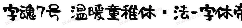 字魂7号 温暖童稚体书法字体转换